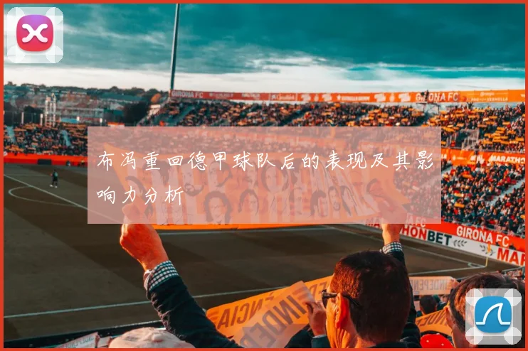 布冯重回德甲球队后的表现及其影响力分析