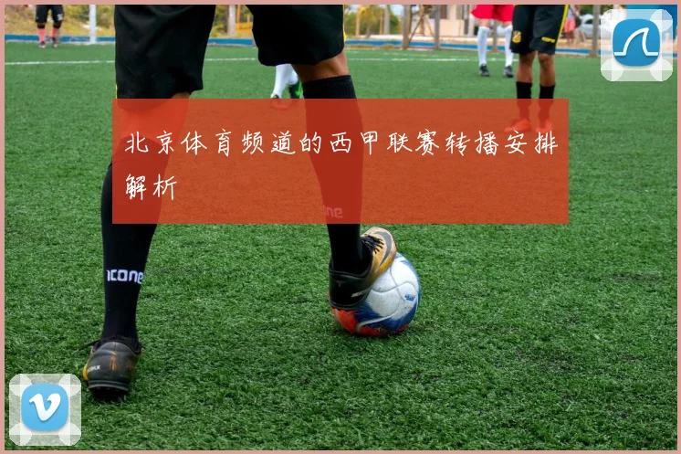 北京体育频道的西甲联赛转播安排解析