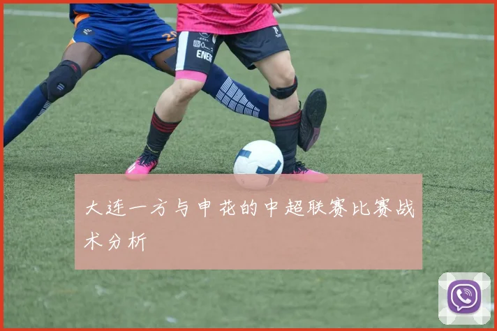 大连一方与申花的中超联赛比赛战术分析