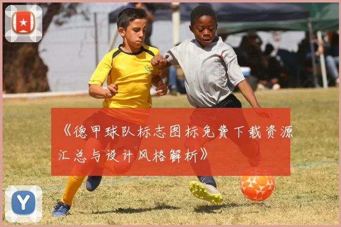 《德甲球队标志图标免费下载资源汇总与设计风格解析》