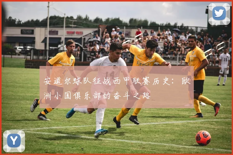 安道尔球队征战西甲联赛历史：欧洲小国俱乐部的奋斗之路