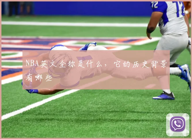 NBA英文全称是什么，它的历史背景有哪些